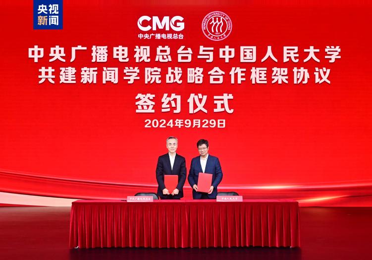 签约！中央广播电视总台与中国人民大学共建新闻学院