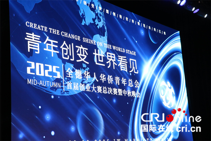 首届全德华人华侨青年总会创业大赛在德国柏林举行_fororder_e200df3f614741d582b52d69832274f2