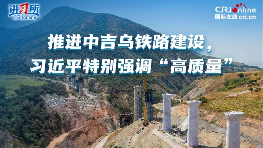推进中吉乌铁路建设，习近平特别强调“高质量”_fororder_0908中吉乌铁路封面4(1)