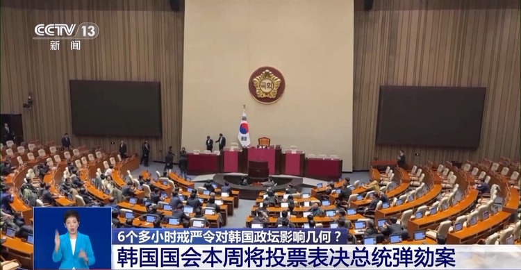 总台记者观察丨6个多小时戒严令对韩国政坛影响几何？