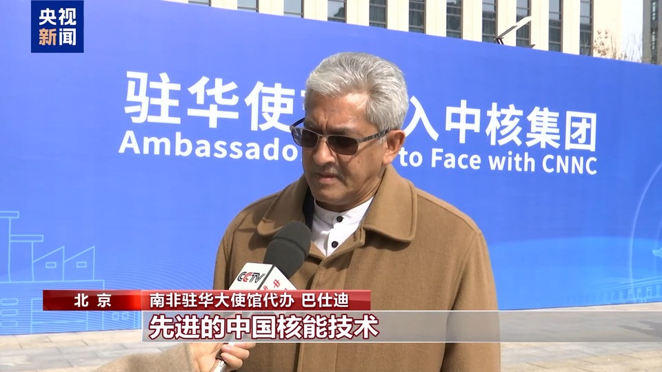 大国底气从“核”来 百余驻华使节走进中核集团感受中国“核心”实力