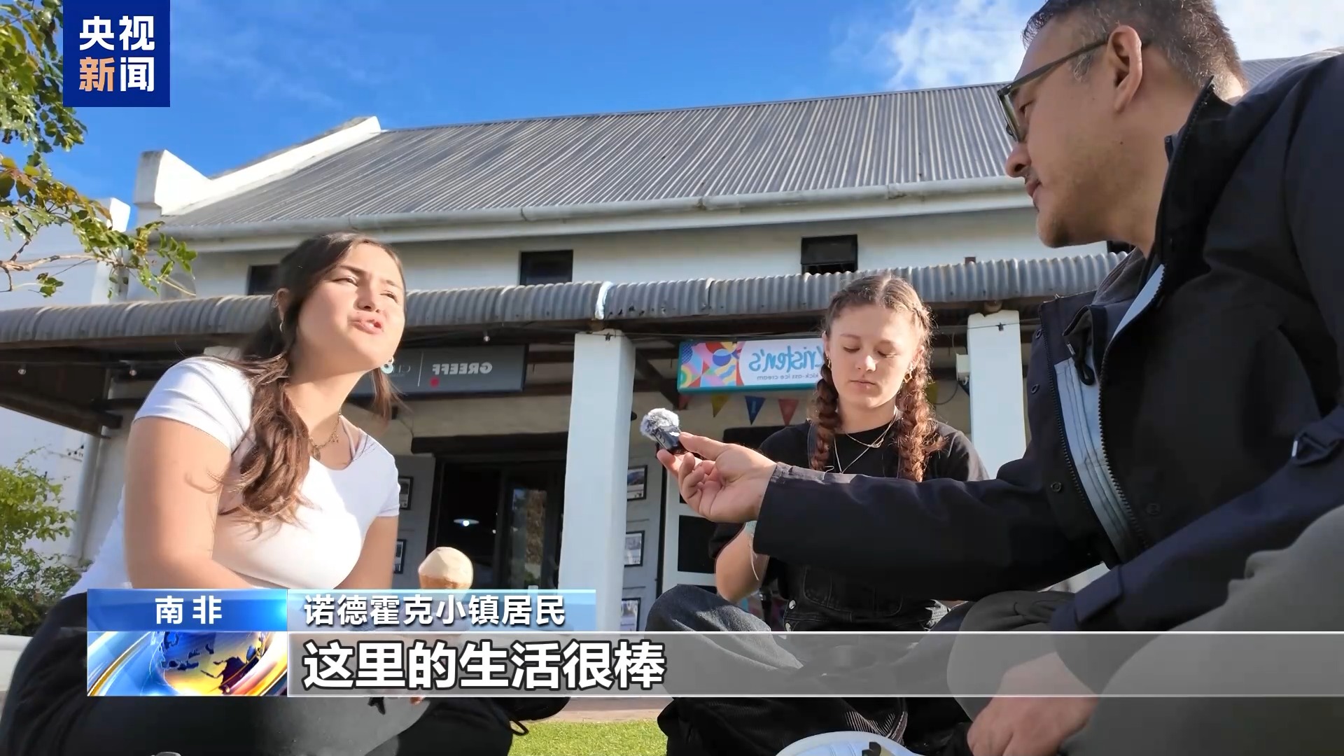 总台记者探访丨美政府称南非白人遭“种族灭绝” 当地居民：无稽之谈
