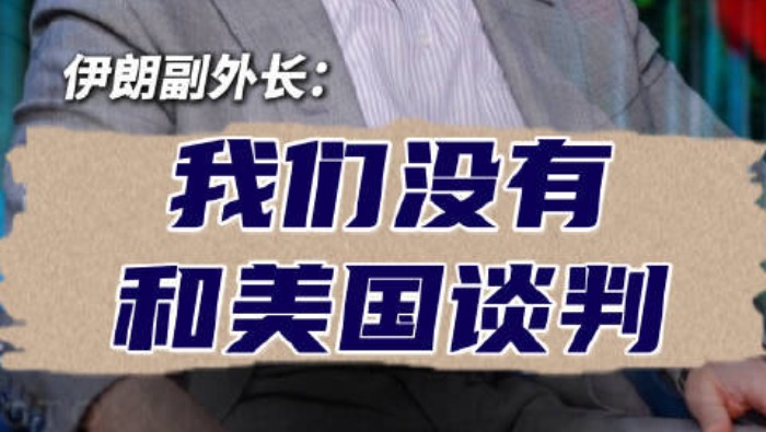 视频丨伊朗副外长：霍尔木兹海峡协议接近收尾 伊美尚未谈判_fororder_5e39ed22550744b5b4b68ae23ceb1688