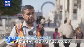 视频丨加沙民众：我们为什么不能正常地生活？