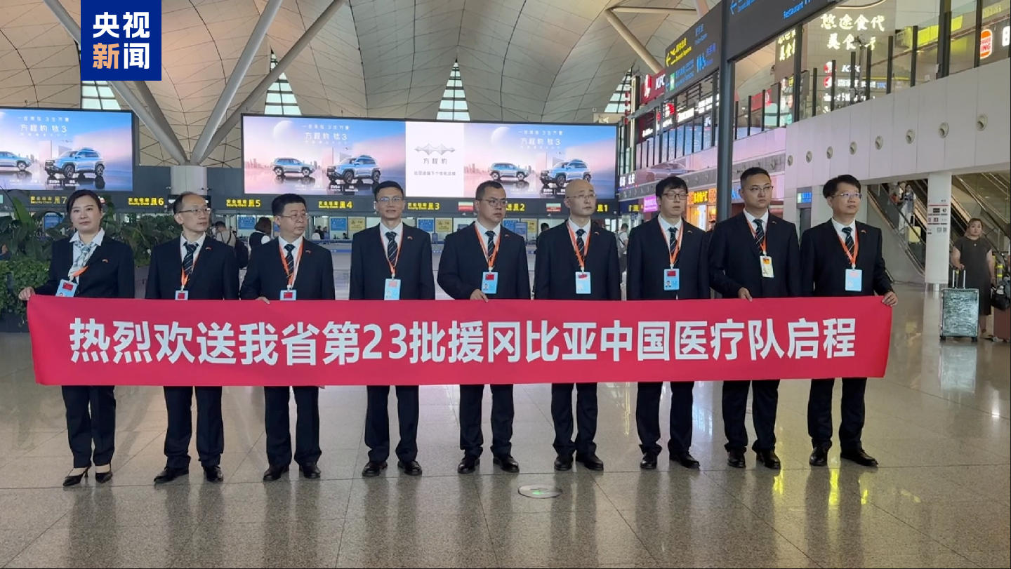 第23批援冈比亚中国医疗队启程执行援外医疗任务