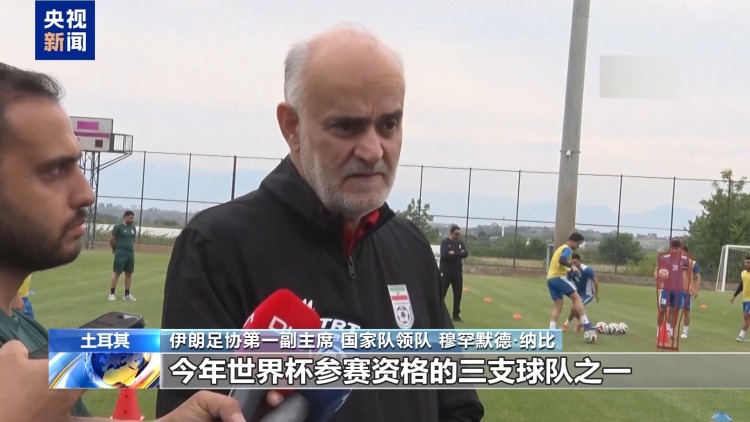视频丨伊朗国家队在土耳其备战2026年美加墨世界杯