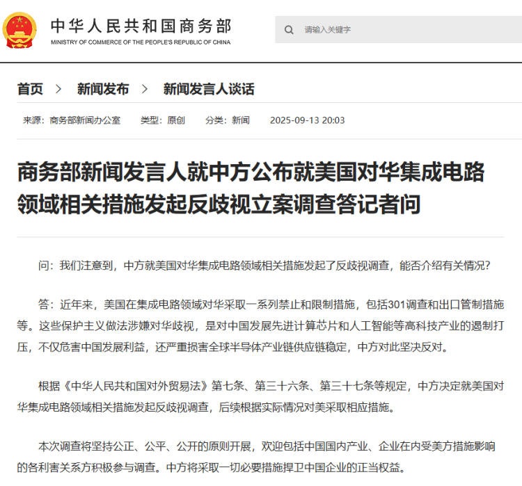 商务部新闻发言人就中方公布就美国对华集成电路领域相关措施发起反歧视立案调查答记者问_fororder_21359775fc3c4127af02817e2bb45310