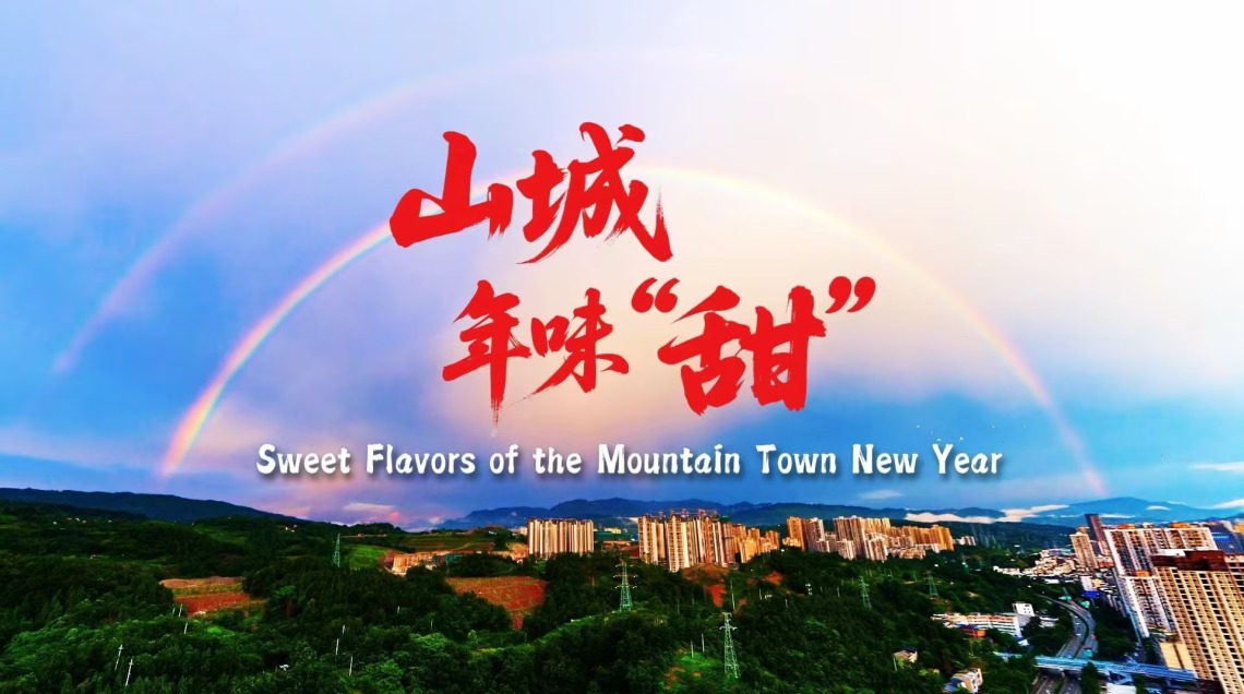 【鲜味中国·春酝】山城年味“甜”_fororder_74b82c51d397c50ebfae911b0558ee88_compress