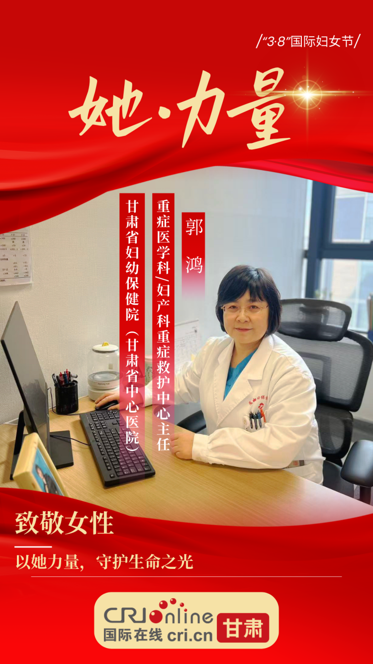 【她·力量】“坚韧的守护者”郭鸿：以她力量，守护生命之光_fororder_6