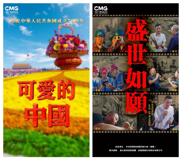 礼赞华诞！中央广播电视总台精品影视节目在澳门展映