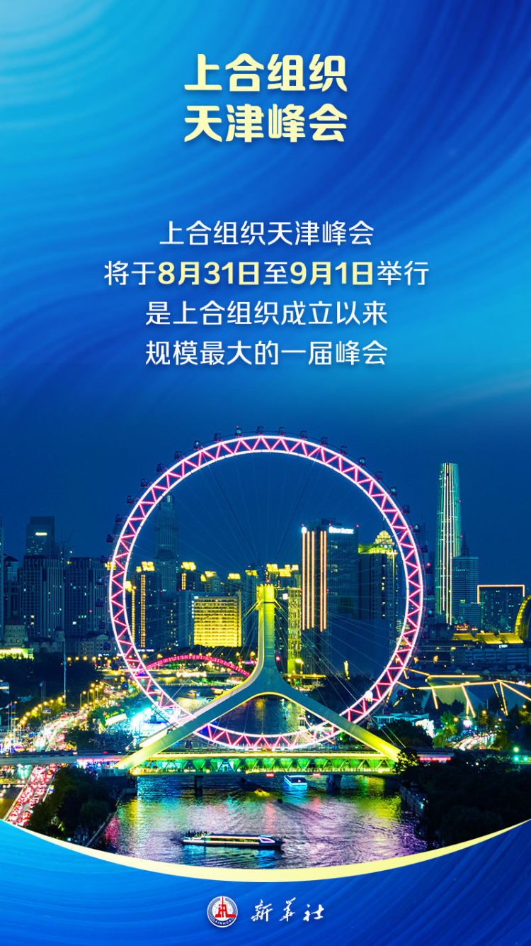 海报｜上合来了！