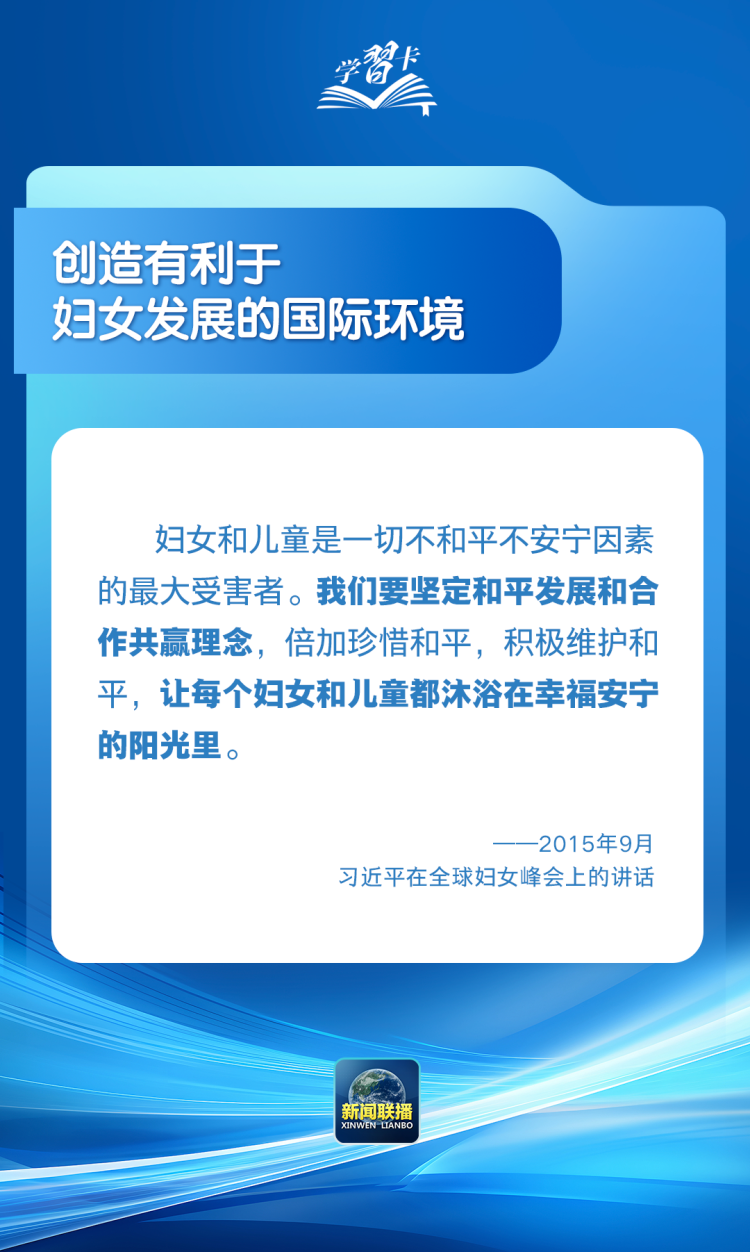 学习卡丨“让每个妇女和儿童都沐浴在幸福安宁的阳光里”