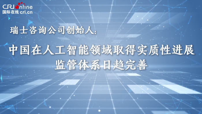 瑞士咨询公司创始人：中国在人工智能领域取得实质性进展