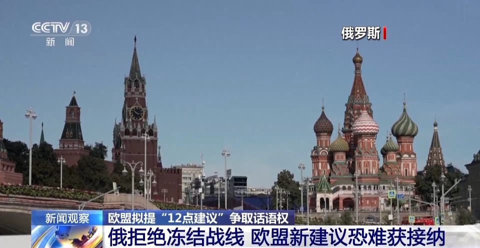 欧盟拟提“12点建议” 意图在俄乌冲突上争取话语权