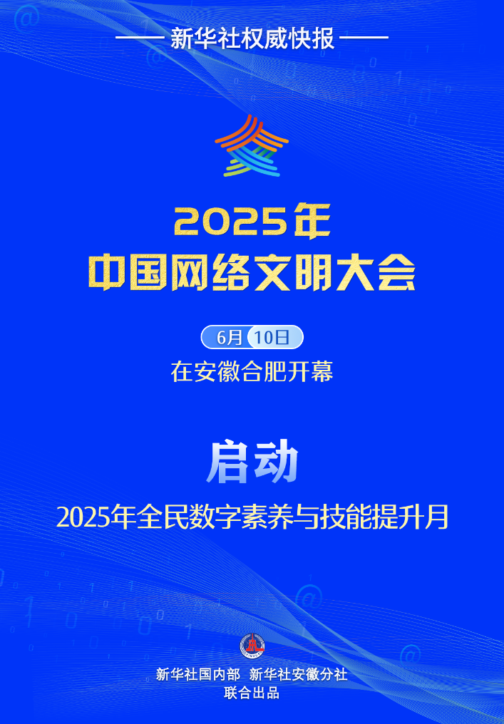 新华社权威快报丨2025年全民数字素养与技能提升月启动
