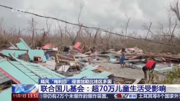 联合国儿基会：超70万儿童生活受飓风“梅利莎”影响_fororder_企业微信截图_17619832461920