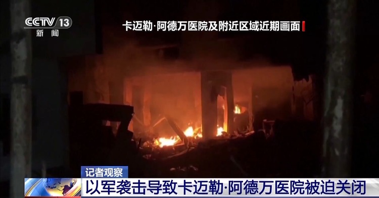 总台记者观察丨以军为何频繁袭击加沙卡迈勒·阿德万医院