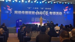 “链”上湖南 “湘”创未来——网络传播赋能招商引资专项活动在株洲启动
