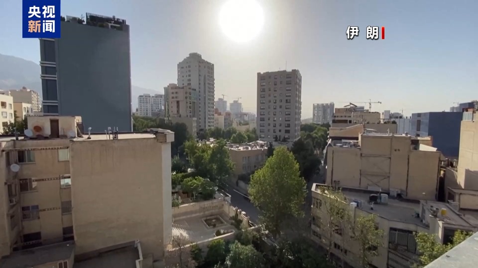 总台记者观察丨停火达成 伊朗政府将工作重点聚焦于重建