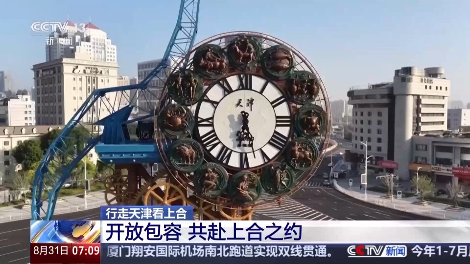 行走天津看上合丨聆听开放包容的天津故事 共赴上合之约