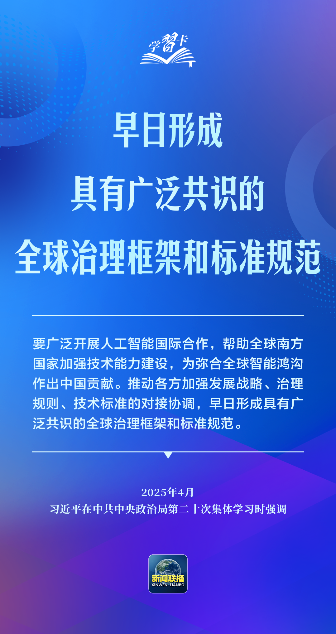 学习卡丨推动人工智能健康有序发展、共享发展红利，习近平这样阐释