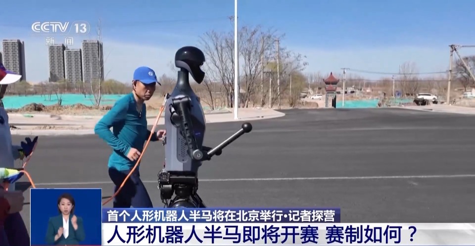 首个人形机器人半马将举行 “神秘跑团”正在备赛