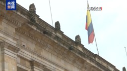 哥伦比亚总统下令暂停与美国安全机构交换情报信息_fororder_f4685f31576b426690e75b344f3f4815