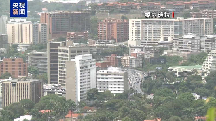 视频丨马杜罗回怼美霸权施压：我们的民族不为任何人所动摇