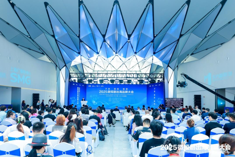 2025微短剧出海品牌大会在上海东方智媒城开幕_fororder_图片 1