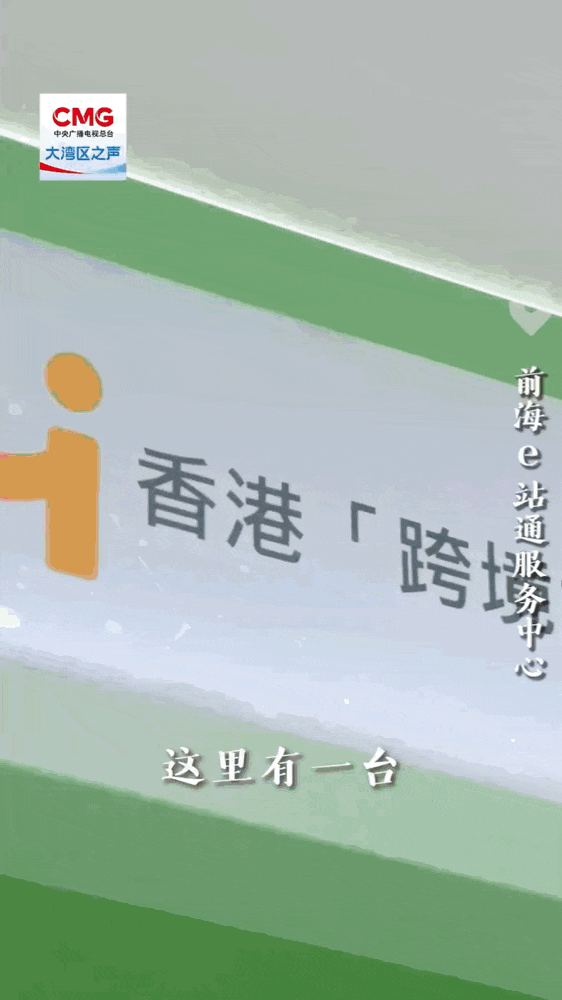 勇立潮头大湾区丨前海先行 深港政务服务e站通