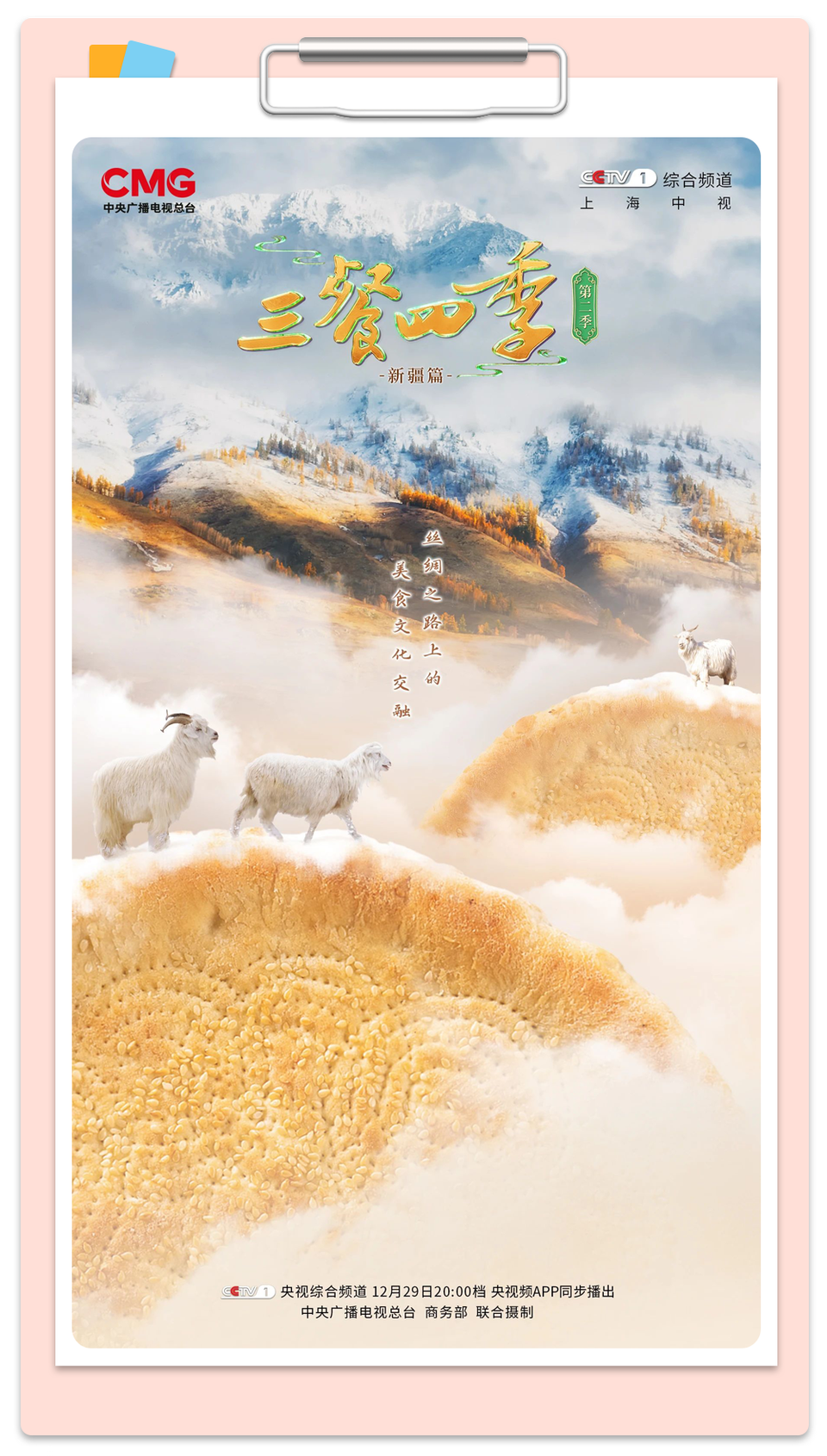 总台周末看点丨共赴下一场山海