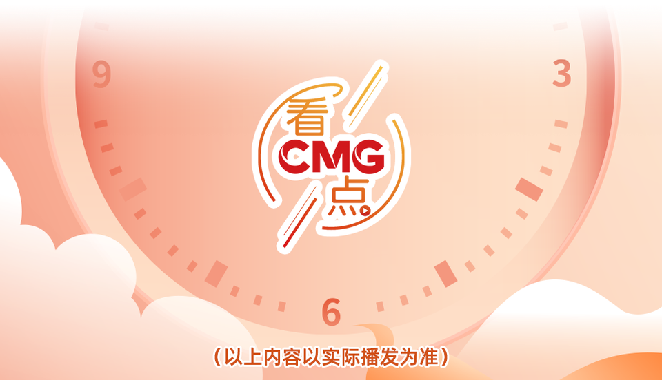 总台周末看点丨共赴下一场山海