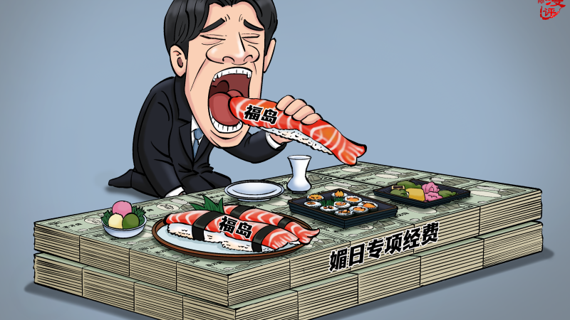 【国际漫评】“核味”献媚