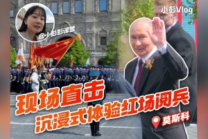 沉浸式感受莫斯科红场阅兵