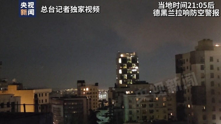 总台记者观察丨伊朗首都德黑兰遭袭频率增加 战局持续难解