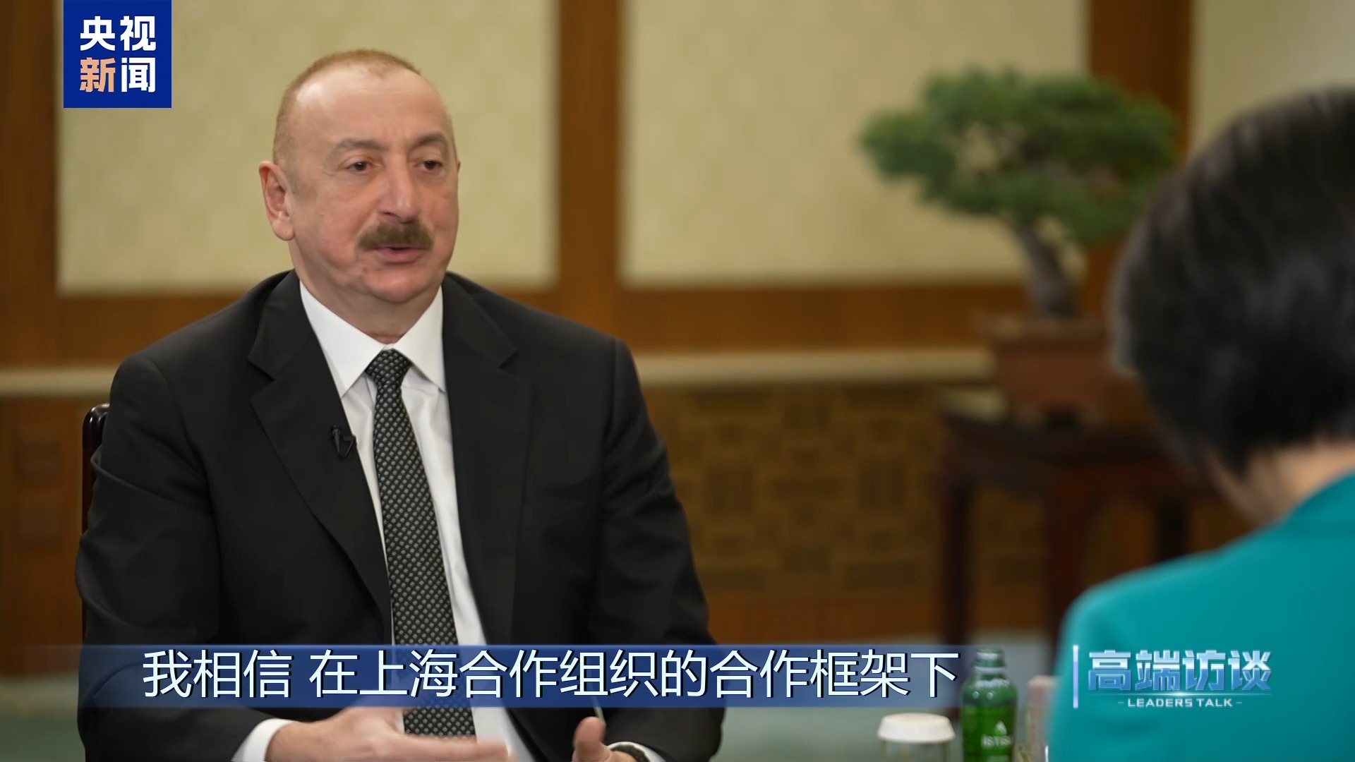 高端访谈丨专访阿塞拜疆总统阿利耶夫