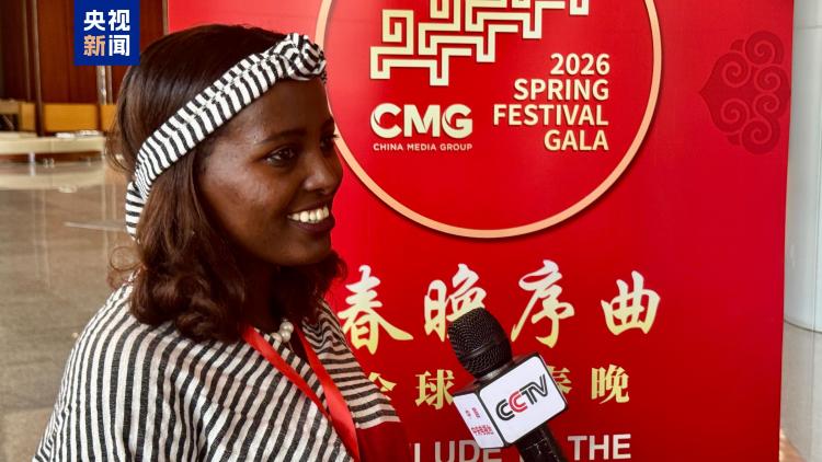 全球看春晚！总台“春晚序曲”非盟专场活动在亚的斯亚贝巴举行