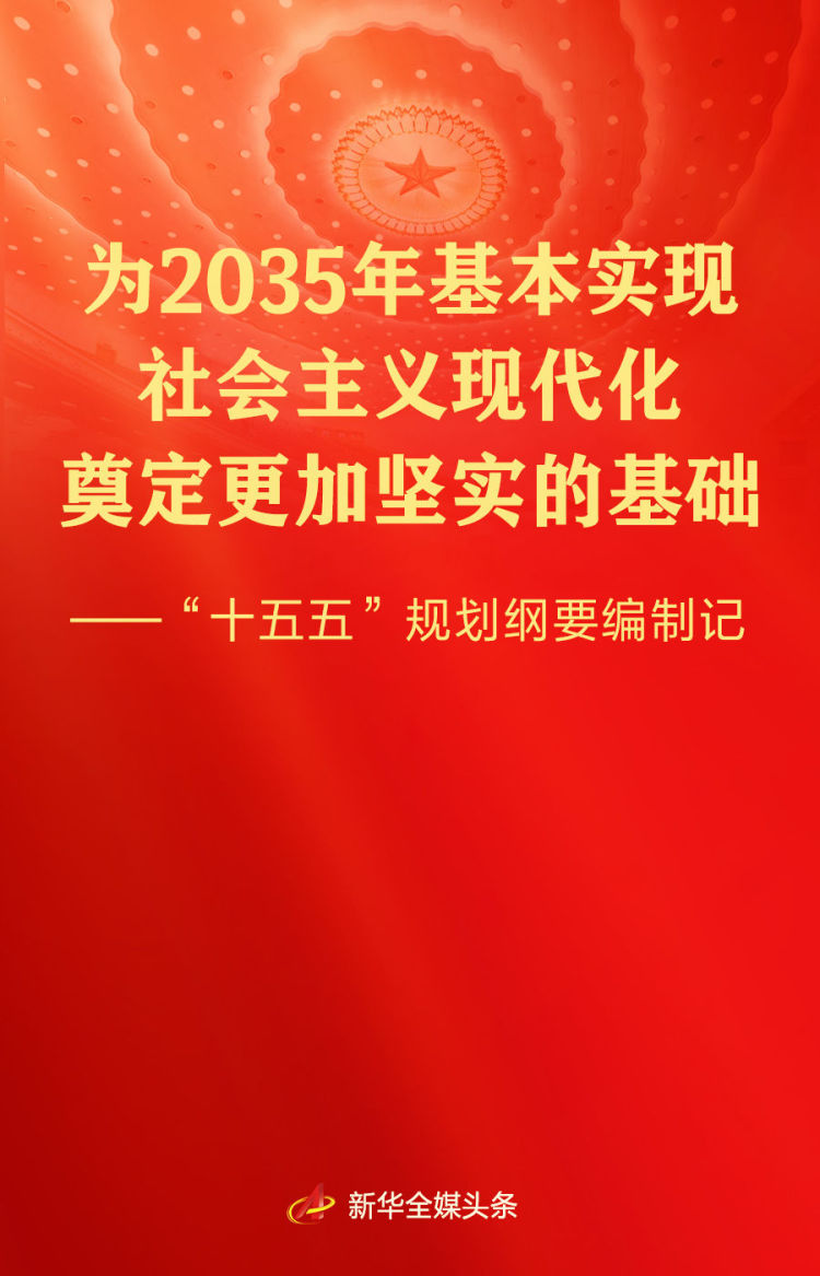 “十五五”规划纲要编制记_fororder_1
