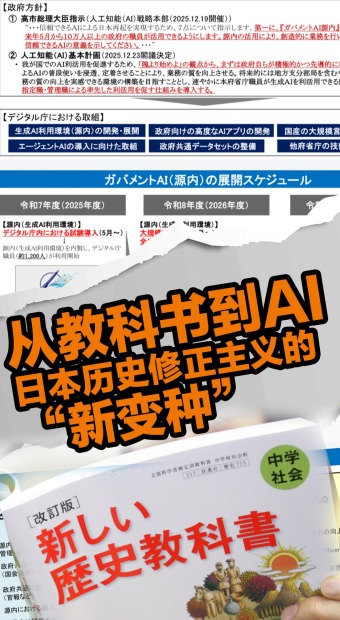 从教科书到AI：日本历史修正主义的“新变种”_fororder_日本AI+抖音