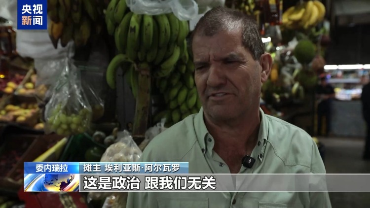 美国重压下的委内瑞拉首都 民众生活如常