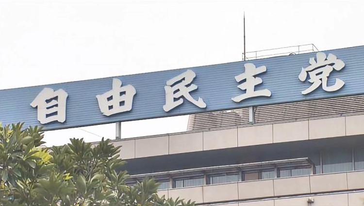 日本自民党推举37名涉“黑金”丑闻成员参选引争议