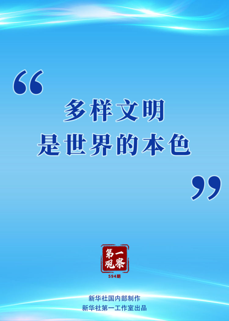 第一观察 | “多样文明是世界的本色”_fororder_XxjdzbC007101_20250710_CBMFN0A001