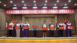 兰州石化向西固区捐赠助学金 深耕公益二十余载赋能陇原学子