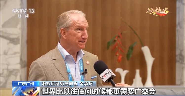 视频丨美国最大集装箱港口负责人：世界比任何时候都更需要广交会