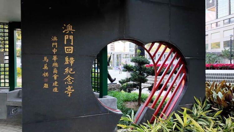 澳门回归祖国25周年|潮涌濠江 澳门蓬勃发展谱新篇