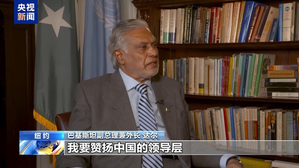 央视记者专访丨巴基斯坦外长赞赏中方提倡多边主义