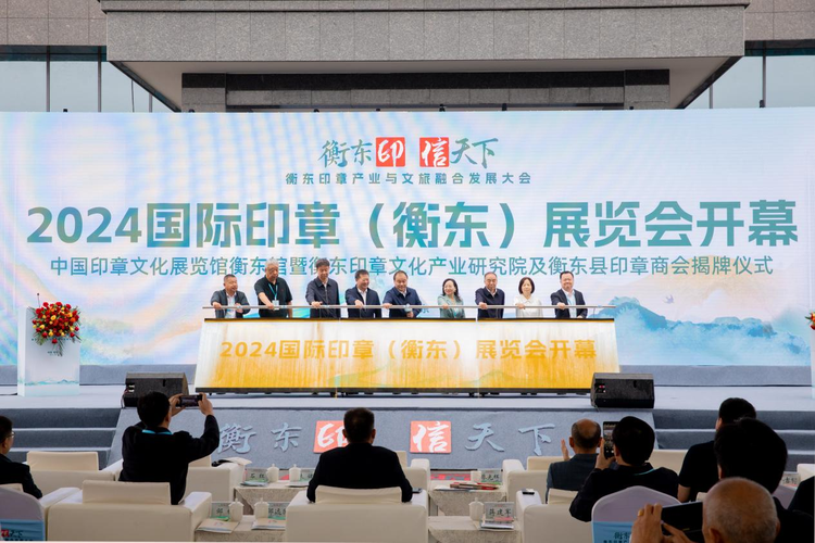 2024國際印章(衡東)展覽會開幕 海內外客商逾千人
