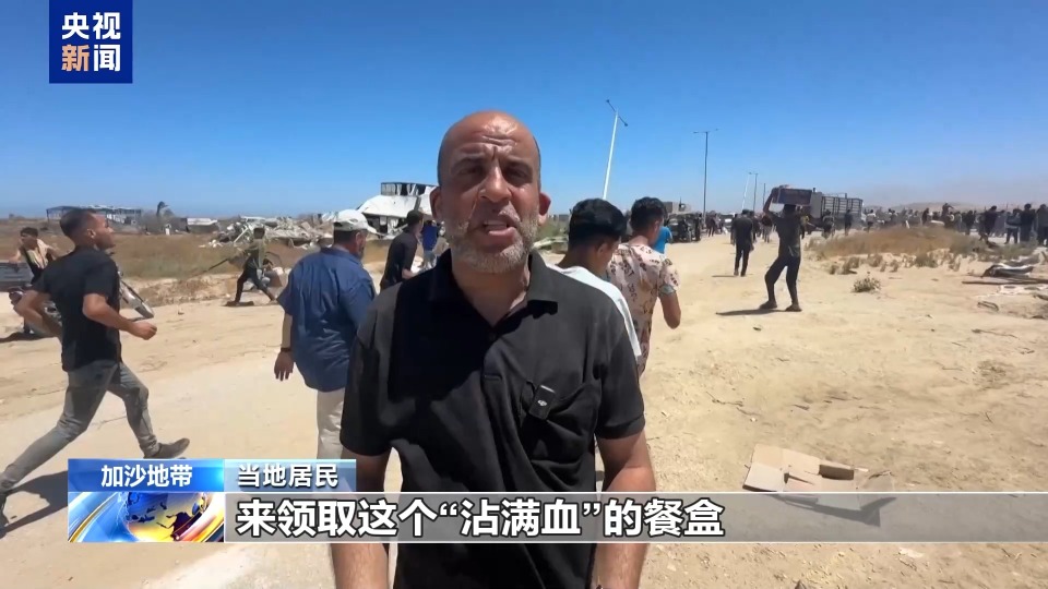 距离远 物资少 管理乱 美以支持的物资分发点乱象频出