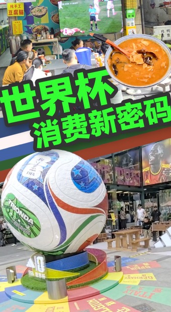 胡辣汤加足球？本届世界杯藏着哪些消费新密码_fororder_0626+抖音(2)