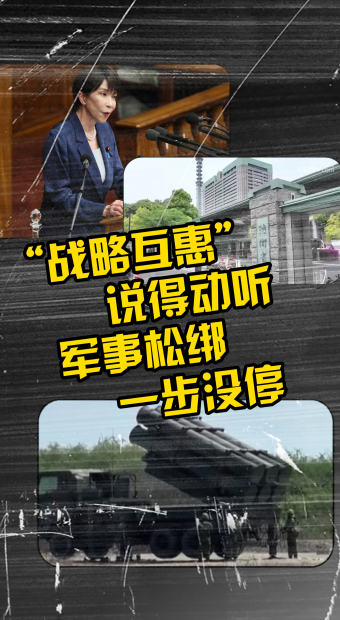 “战略互惠”说得动听，军事松绑一步没停_fororder_封面 竖